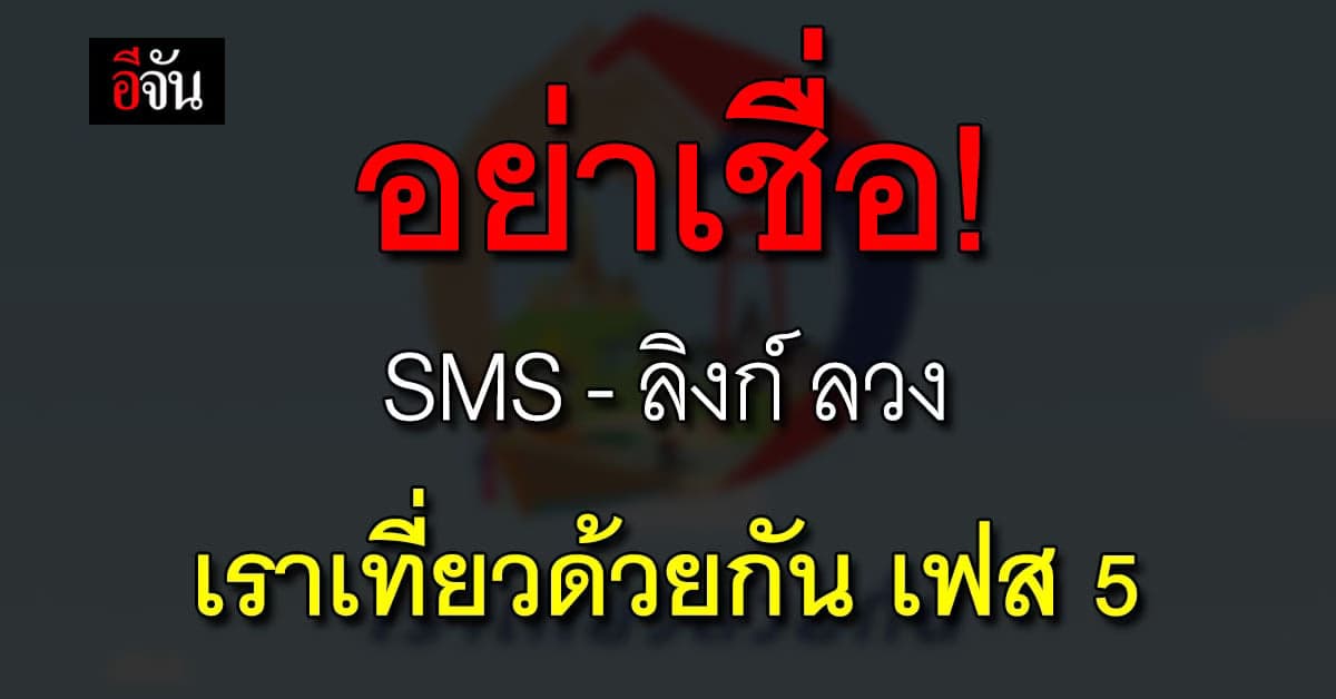 เตือน! มิจฉาชีพ ส่ง SMS-ลิงก์ หลอกลวง เราเที่ยวด้วยกัน