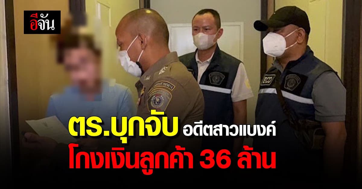 สาวแบงค์ ลอบนำเช็ค ลูกค้า ที่มาจ่ายหนี้ธ. 30 กว่าล้าน เข้าบัญชีส่วนตัว