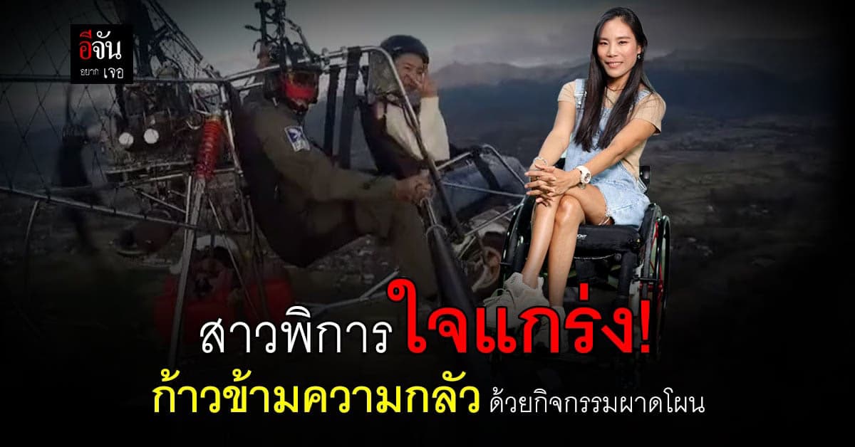 สาวพิการใจแกร่ง ก้าวข้ามความกลัว ท้าทายตัวเอง ด้วยกิจกรรมพาดโผน