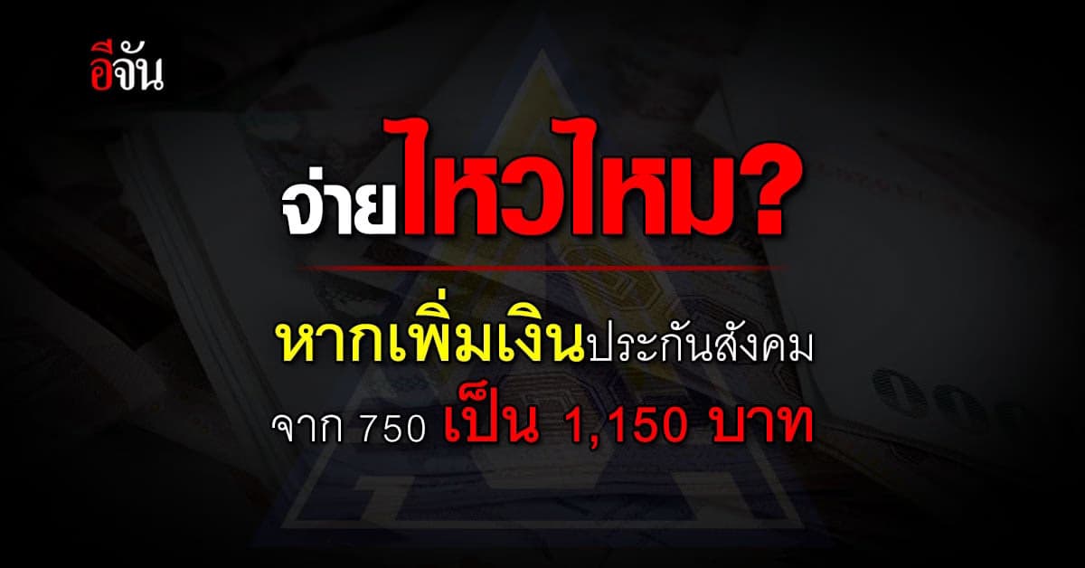 สปส. เปิดรับความเห็น ร่างกฎกระทรวง ปรับเพดานเงินเดือนและเงินสมทบเพิ่ม