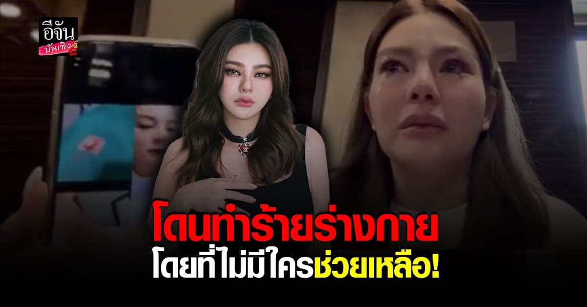 ดิว อริสรา เปิดปมในใจ โดนทำร้ายร่างกายหนัก โดยไม่มีใครช่วย