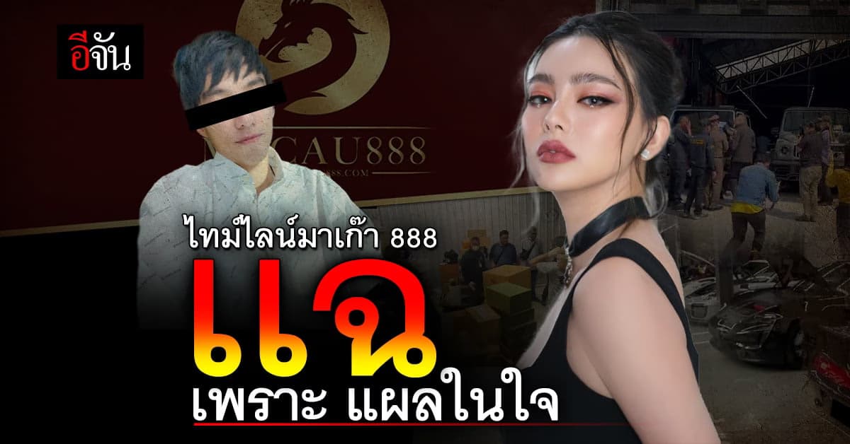 ไทม์ไลน์ มาเก๊า 888 เเค้นต้องชำระ