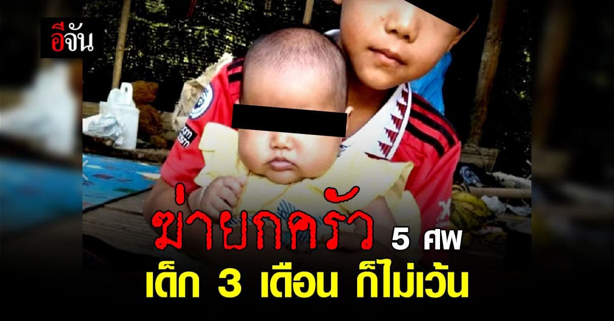 สะเทือนขวัญ ฆ่ายกครัว 5 ศพ ทารก 3 เดือน ก็ไม่เว้น จังหวัดตาก
