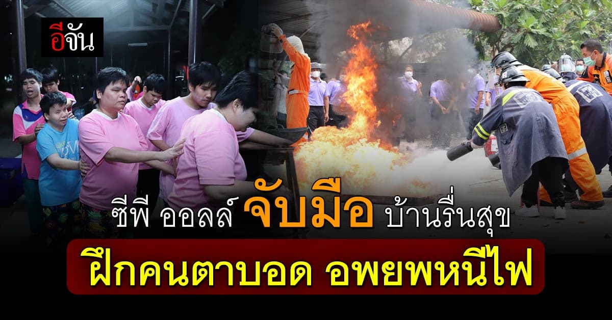 ครั้งแรกของบ้านรื่นสุข กับโครงการดีๆ ซ้อมหนีไฟให้คนตาบอด โดยCP ALL