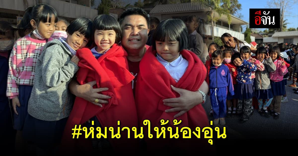 ผ้าห่ม 1,300 ผืน #ห่มน่านให้น้องอุ่น