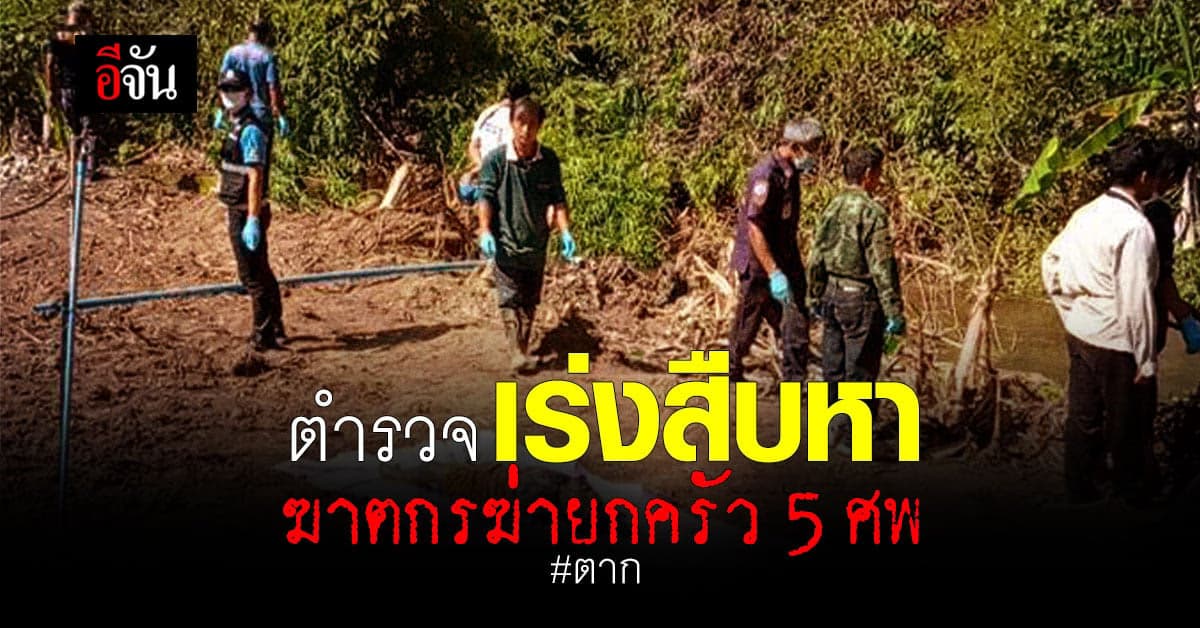 ตำรวจเร่ง สืบหา ฆาตกร ฆ่ายกครัว 5 ศพ