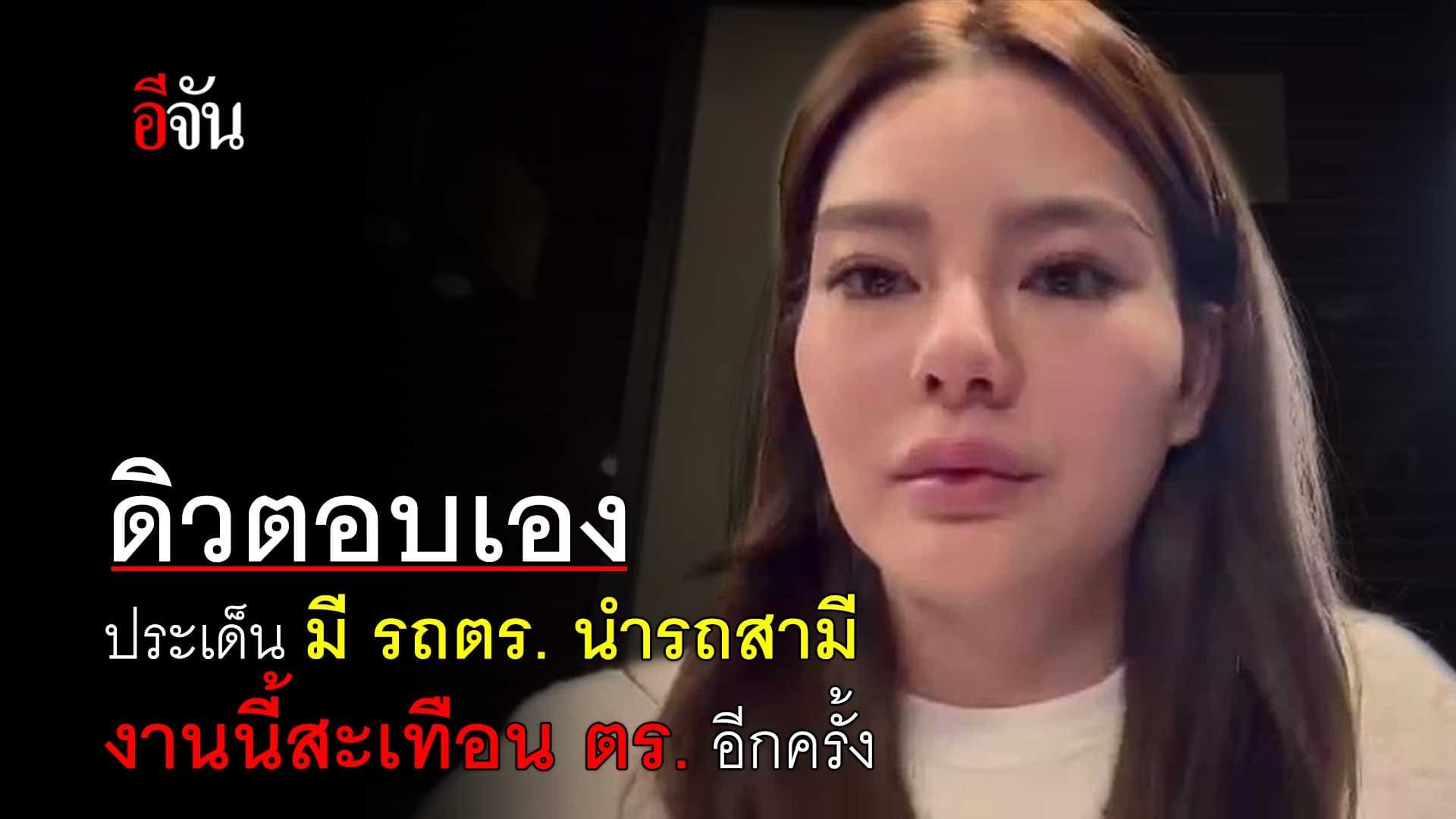 🎬 ดิว อริสรา ตอบเอง ประเด็นมีรถตำรวจนำรถสามี