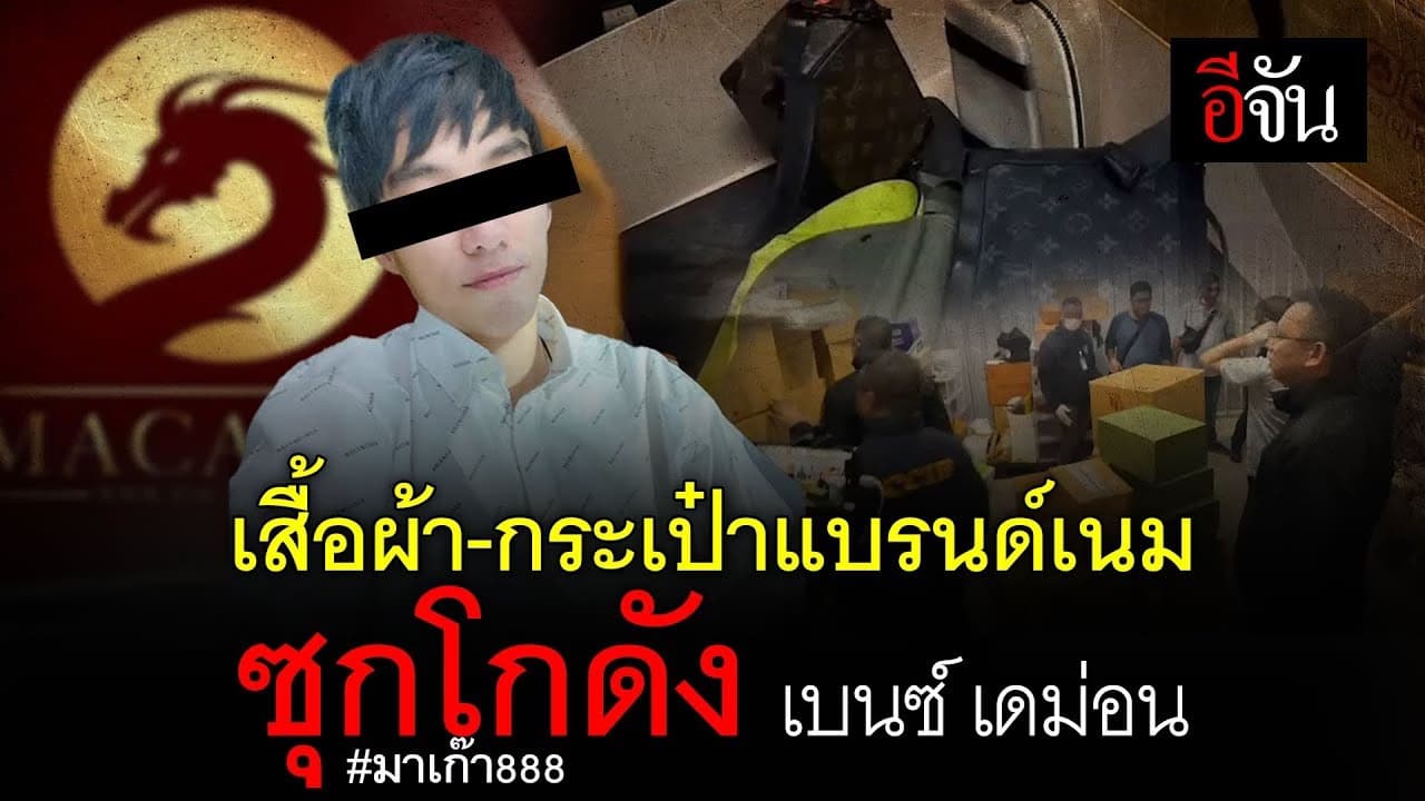 🎬 เสื้อผ้า-กระเป๋าแบรนด์เนม ซุกโกดัง เบนซ์ เดม่อน มาเก๊า 888