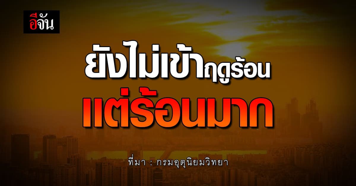 กรมอุตุฯ พยากรณ์อากาศวันนี้ 9ก.พ.66 เผย ไทยอากาศร้อน และมีฝนบางพื้นที่