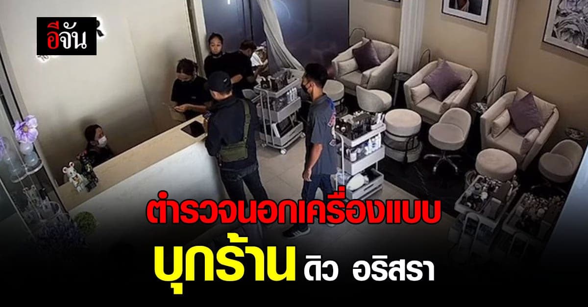 ดิว อริสรา ขอดับเครื่องชน! หลังตำรวจนอกเครื่องแบบบุกร้านทำเล็บ