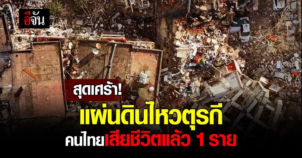 มหาวิปโยค แผ่นดินไหวตุรกี-ซีเรีย คร่าชีวิตกว่า 11,200 ราย