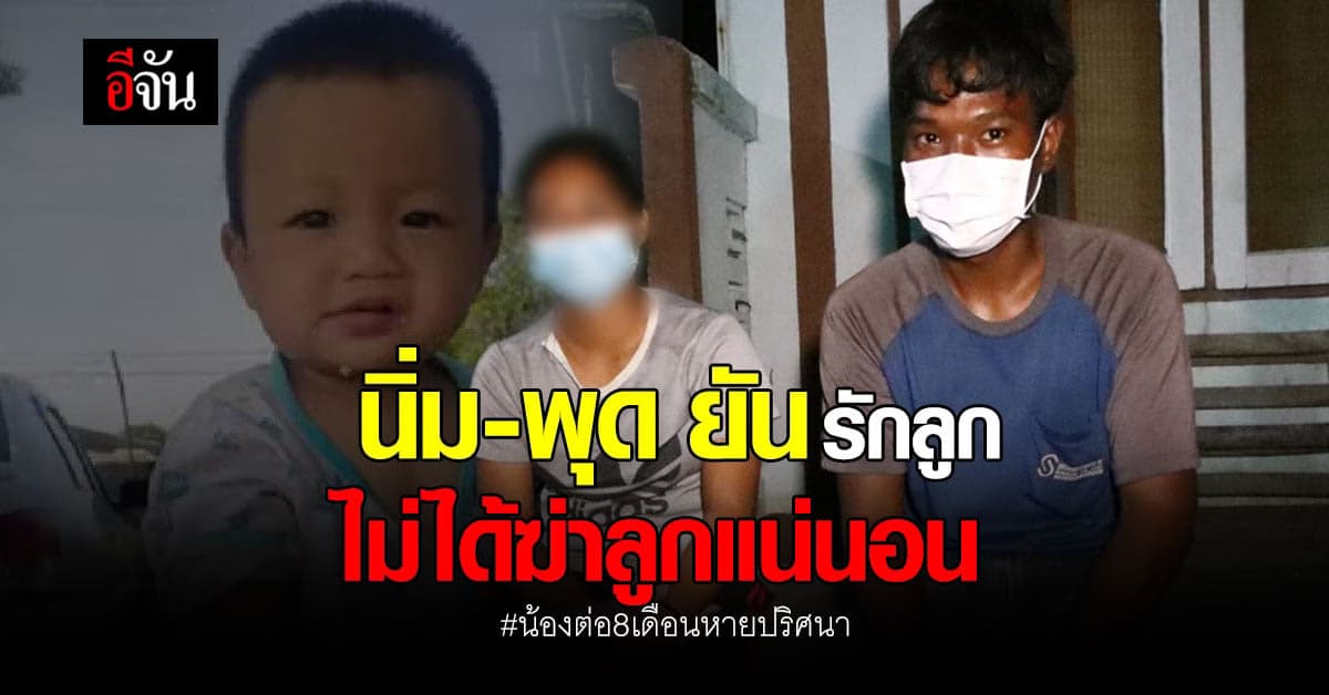 นิ่ม – พุด พ่อแม่น้องต่อ ยัน รักลูกมาก ไม่ได้ฆ่าลูกอย่างแน่นอน