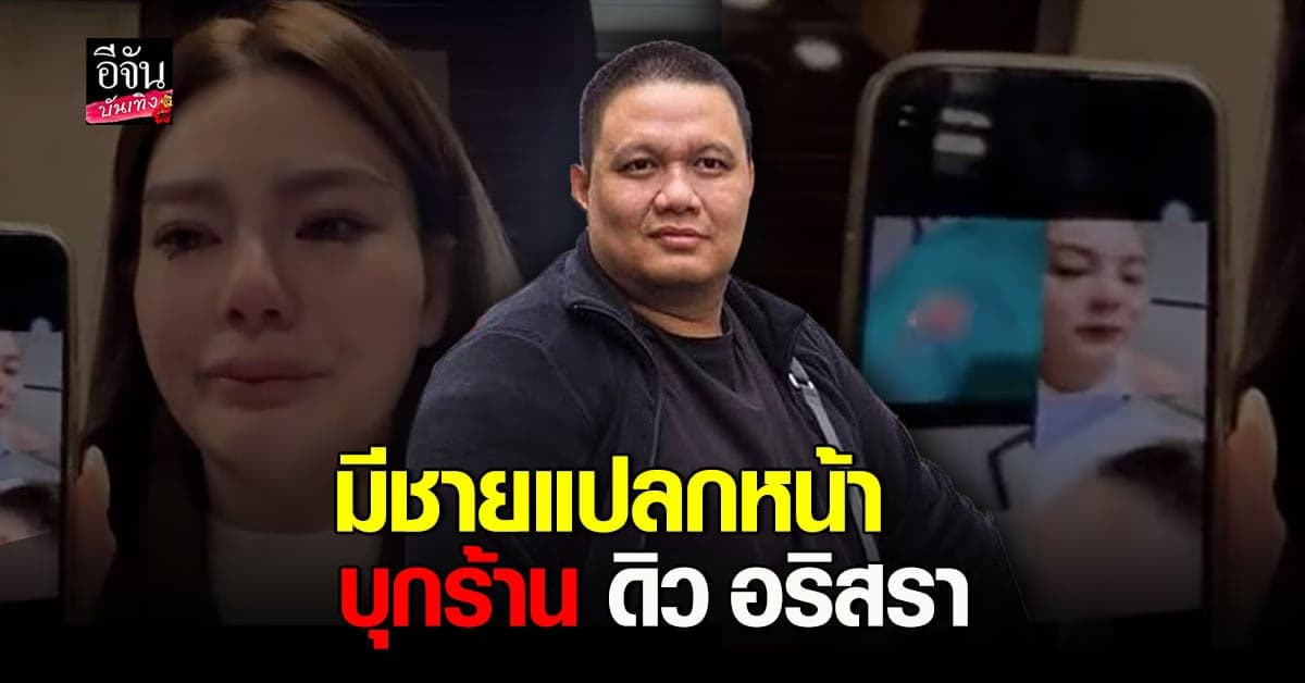 ไผ่ ลิกค์ เผยมีชายแปลกหน้าบุกถามหา ดิว อริสรา ถึงร้าน