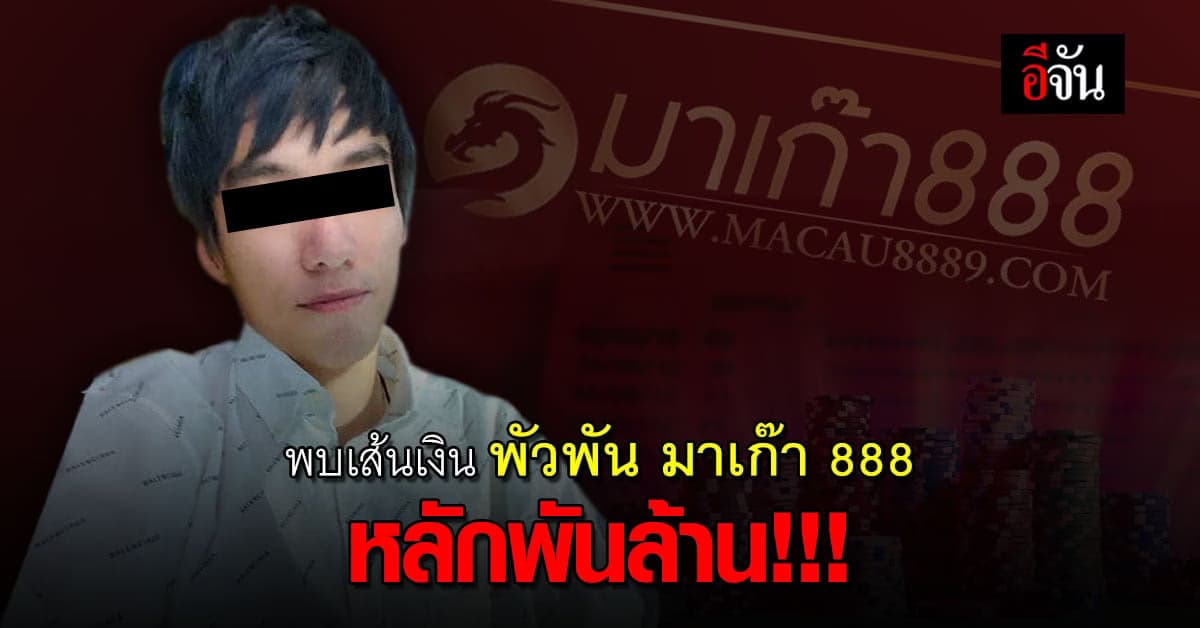 ปปง. เผย พบเส้นเงิน มาเก๊า 888 พัวพัน พันล้าน