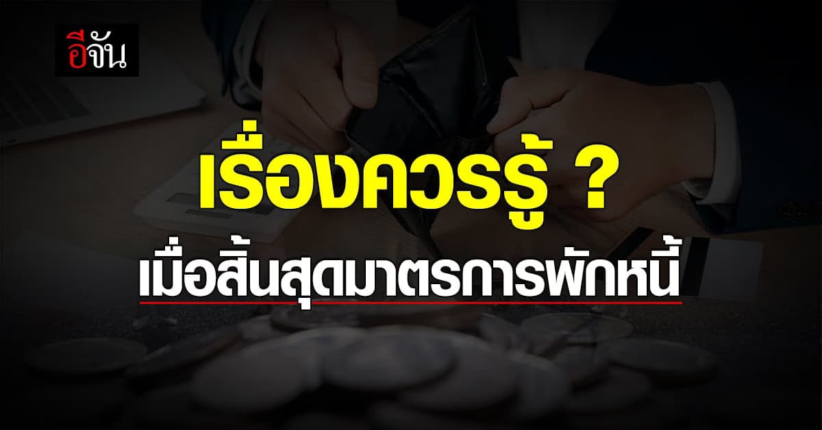 จะเกิดอะไรขึ้น หลังหมด มาตรการพักหนี้ มีเรื่องอะไรที่ควรรู้?