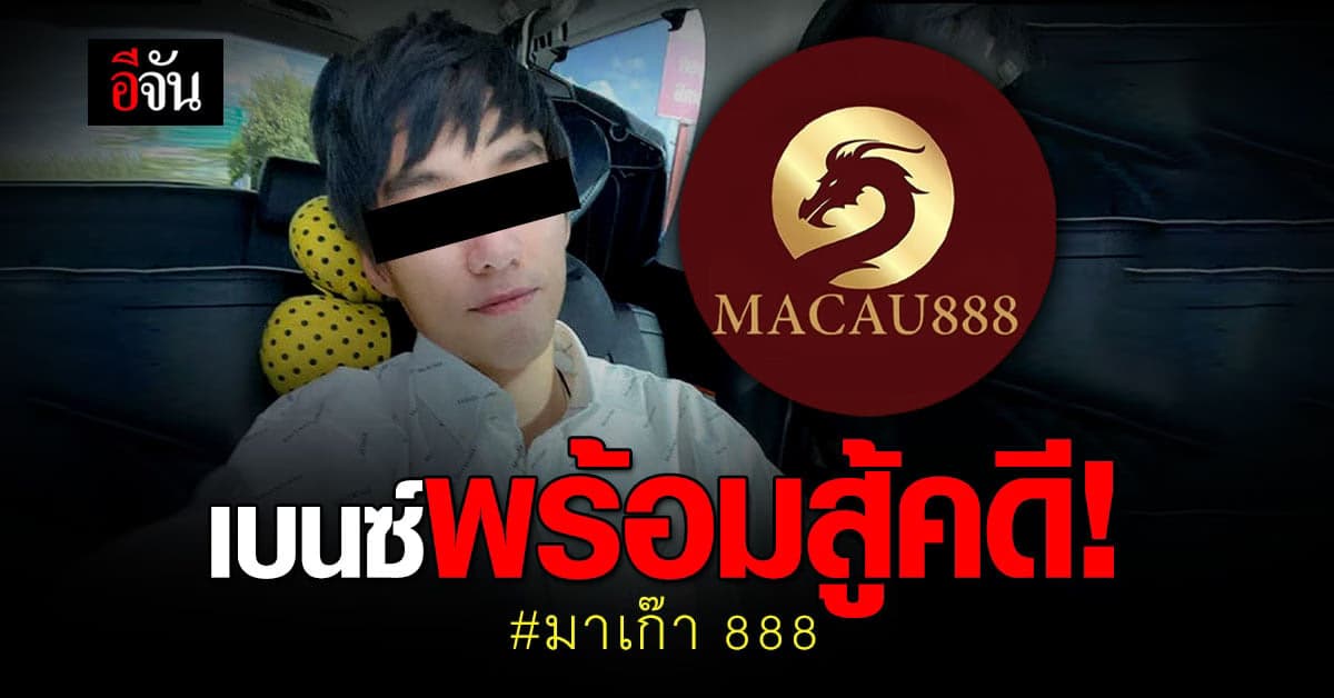 ทนายความ เผย เบนซ์ เดม่อน พร้อมสู้คดี !