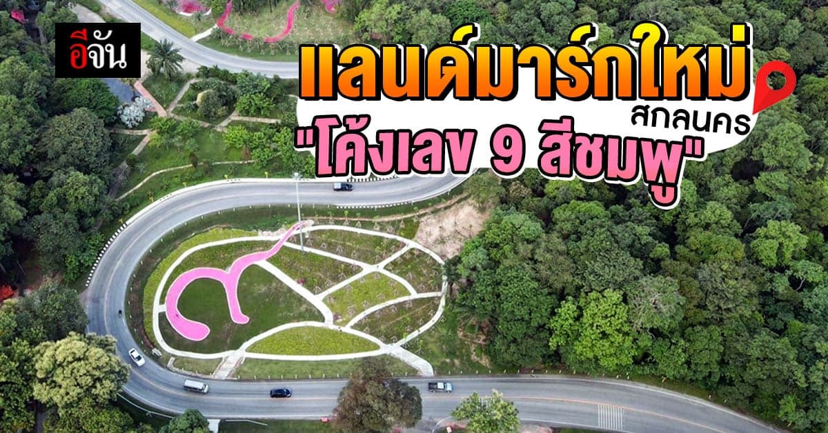 ทางหลวง เร่งปรับปรุง โค้งเลข 9 สีชมพู ให้เป็น แลนด์มาร์กใหม่ สกลนคร