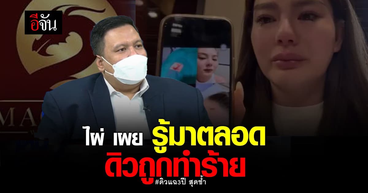 ไผ่ ลิกค์ เล่ากลาง โหนกระแส หลังเปิดภาพ ดิว อริสรา โดนทำร้าย