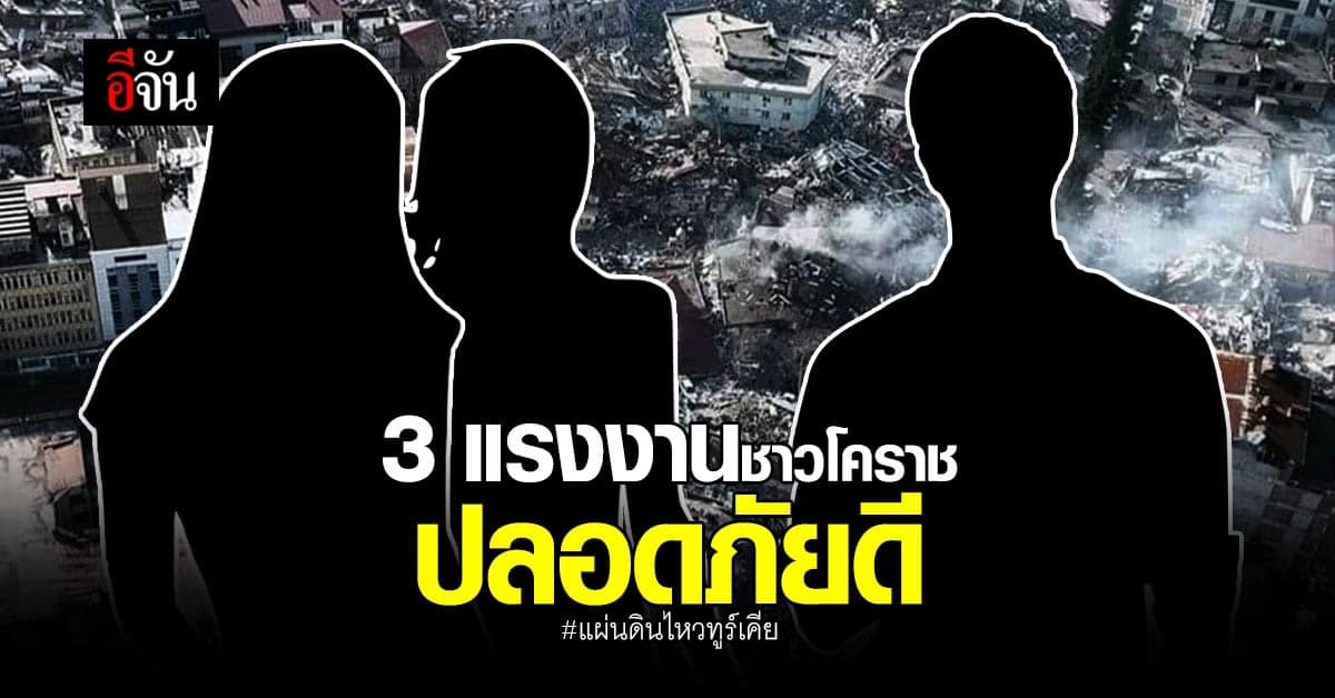 จัดหางานโคราช เผย 3แรงงานไทย ที่อยู่ ตุรกี ปลอดภัยดี ญาติติดต่อได้แล้ว