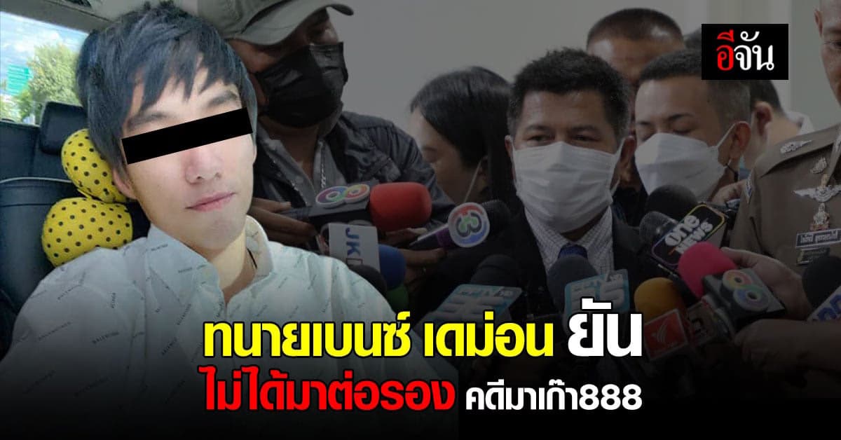 ทนายเบนซ์ เดม่อน พบตำรวจไซเบอร์ หารือ พาเบนซ์ กลับไทย ยันความบริสุทธิ์