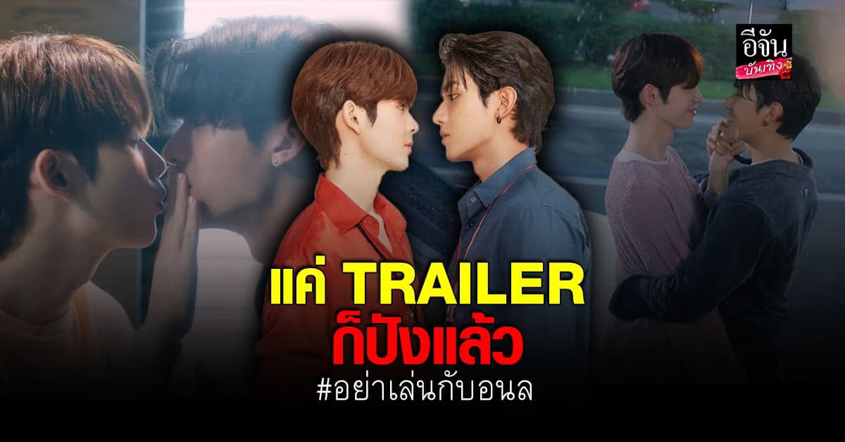 ปล่อยมาแค่ TRAILER ก็เห็นแววปังแล้ว กับซีรี่ย์วายใหม่ อย่าเล่นกับอนล