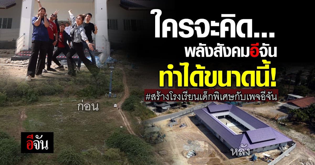 พลังน้ำใจจาก สังคมอีจัน หล่อหลอมสร้างโรงเรียนเด็กพิเศษ จนใกล้เสร็จแล้ว