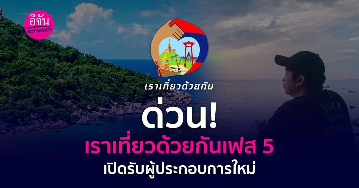 เปิดรับผู้ประกอบการรายใหม่เข้าร่วมโครงการเราเที่ยวด้วยกันเฟส 5