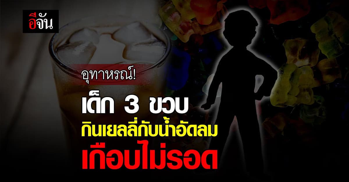 แม่เตือน ระวัง อย่าให้เด็กกิน เยลลี่ คู่ น้ำอัดลม หลังลูก เกือบไม่รอด
