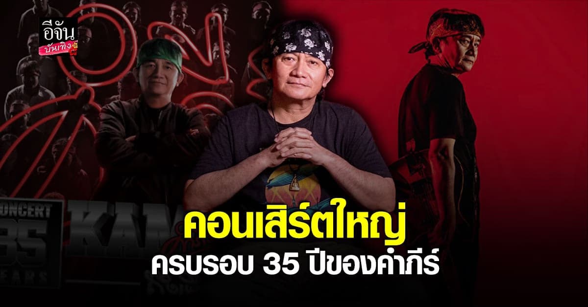 พงษ์สิทธิ์ คำภีร์ นำทีมจัดคอนเสิร์ตใหญ่ ฉลองชีวิตบนเส้นทางดนตรี 35 ปี