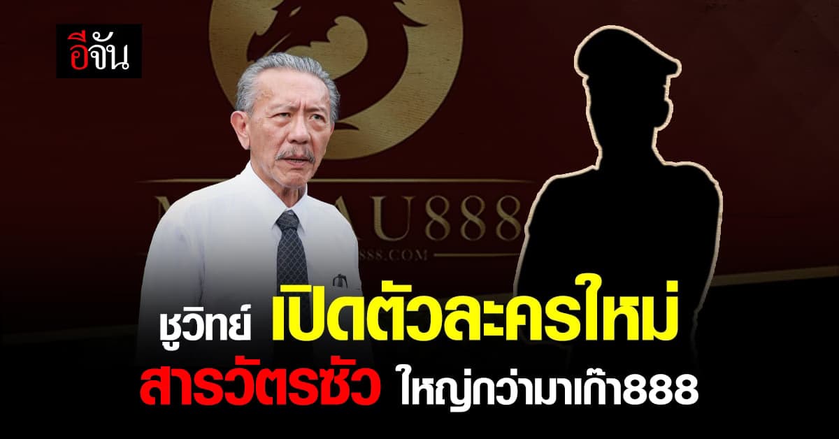 ชูวิทย์ เปิดตัวละครใหม่ ใหญ่กว่า มาเก๊า888 เตือน ตร. นารีพิฆาตซ้ำ
