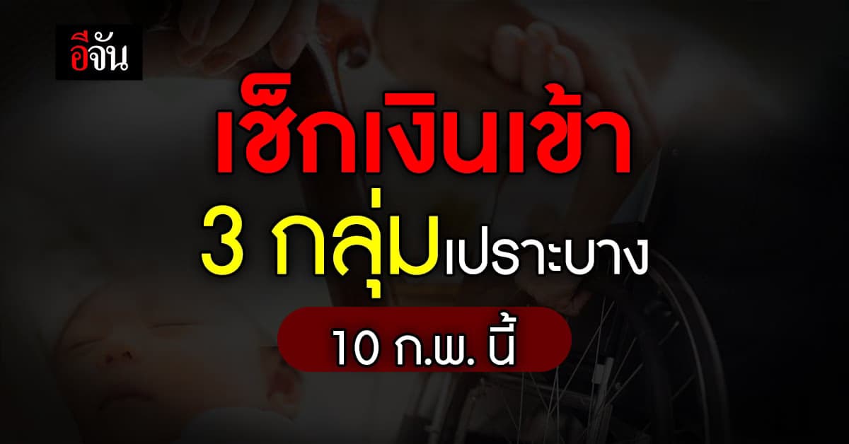เช็กเงินเยียวยากลุ่มเปราะบาง 10 ก.พ. นี้ เงินเข้าเท่าไร ?