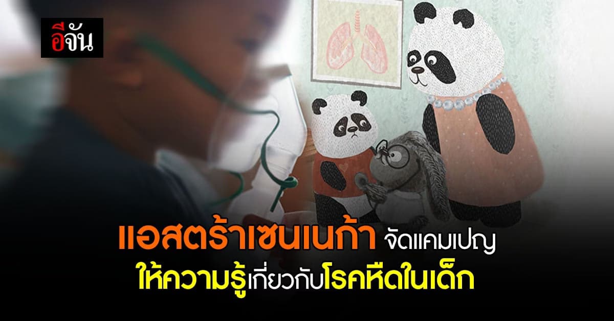 แอสตร้าเซนเนก้า เปิดตัวแคมเปญ ปาร์คเกอร์แพนด้า ให้ความรู้โรคหืดในเด็ก