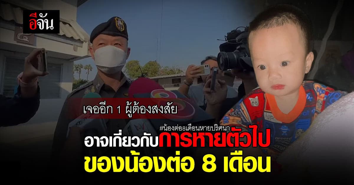 ผู้การฯ จ.นครปฐม คาด คนใกล้ตัว คือคนเอา น้องต่อ ไป