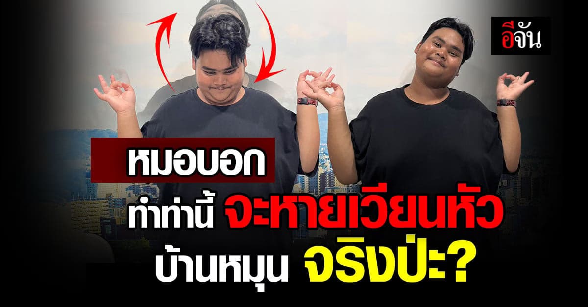 หมอธีระวัฒน์ แนะ ใช้ 3 ท่าบริหารอินเดีย แก้อาการ บ้านหมุน