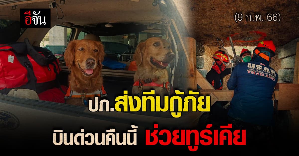 รัฐบาลไทย ส่ง ทีมกู้ภัย บินด่วน ช่วยเหตุ แผ่นดินไหว ที่ ตุรกี