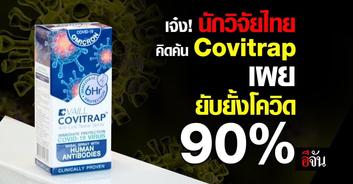 สุดปัง! นักวิจัยไทย คิดค้นสเปรย์ “ยับยั้งโควิด”