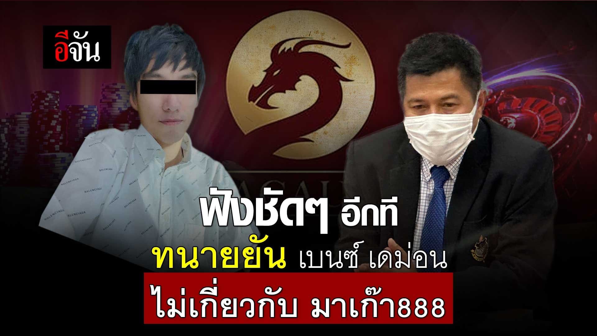 🎬 ฟังชัดๆ ทนายยืนยัน เบนซ์ เดม่อน ไม่เกี่ยวกับ มาเก๊า888