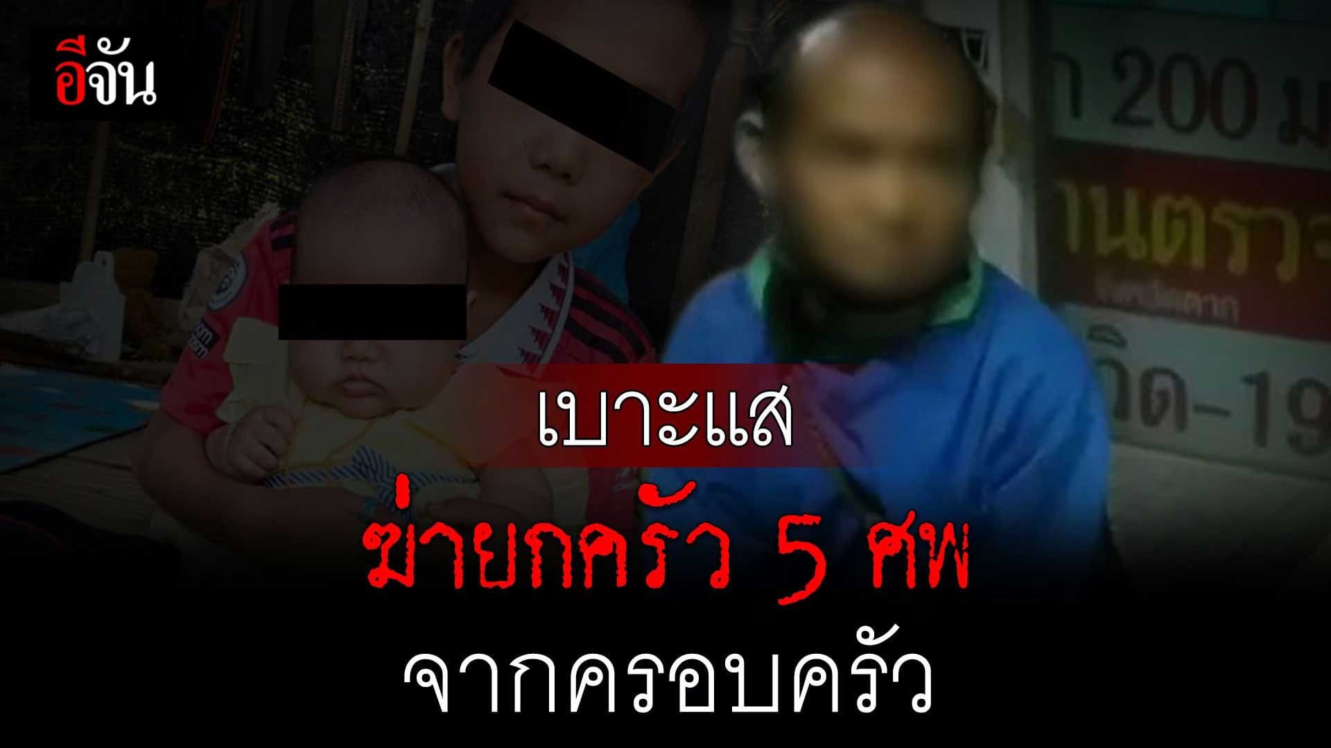 🎬 เบาะแส ฆ่ายกครัว 5 ศพ จากครอบครัว