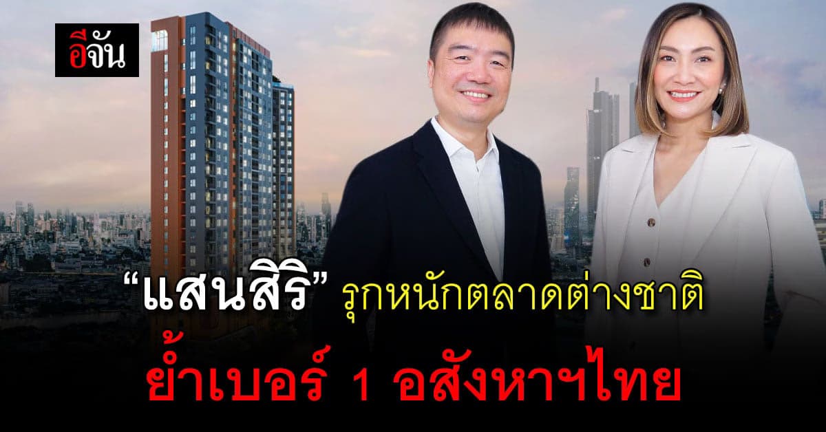 แสนสิริ ประกาศจับมือ ไนท์สบริดจ์ พาร์ทเนอร์ ลุยตลาดชาวต่างชาติ