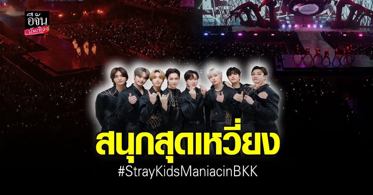 แฟนไทยสุดประทับใจ คอนเสิร์ต Stray Kids สนุก สุดเหวี่ยง