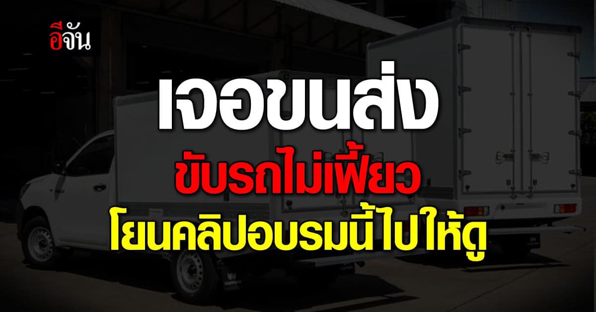 ขนส่ง จับมือ แฟลช เอ็กซ์เพรส ผุด e-Learning 9 ข้อ เพื่อ พนักงานขับรถ