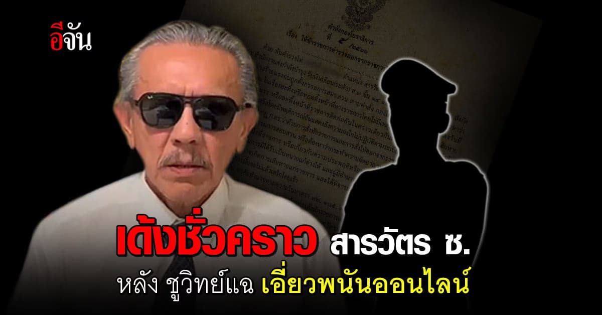 โดนแล้ว! สั่งเด้งชั่วคราว สารวัตร ซ. หลัง ถูกสอบ ปม เอี่ยวพนันออนไลน์