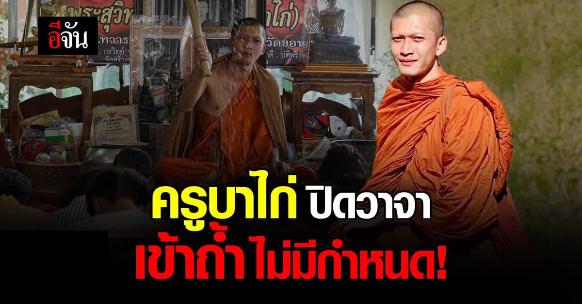 ครูบาไก่ ปิดวาจา เข้าถ้ำปฏิบัติธรรมปลงอาบัติ ไม่มีกำหนด!