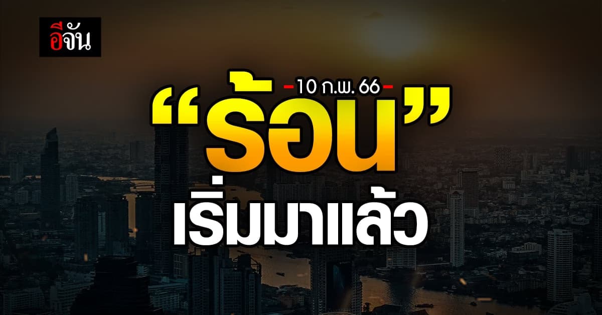 พยากรณ์อากาศวันนี้ (10 ก.พ.66) สภาพอากาศ  ทั่วไทยเริ่มกลับมาร้อนแล้ว