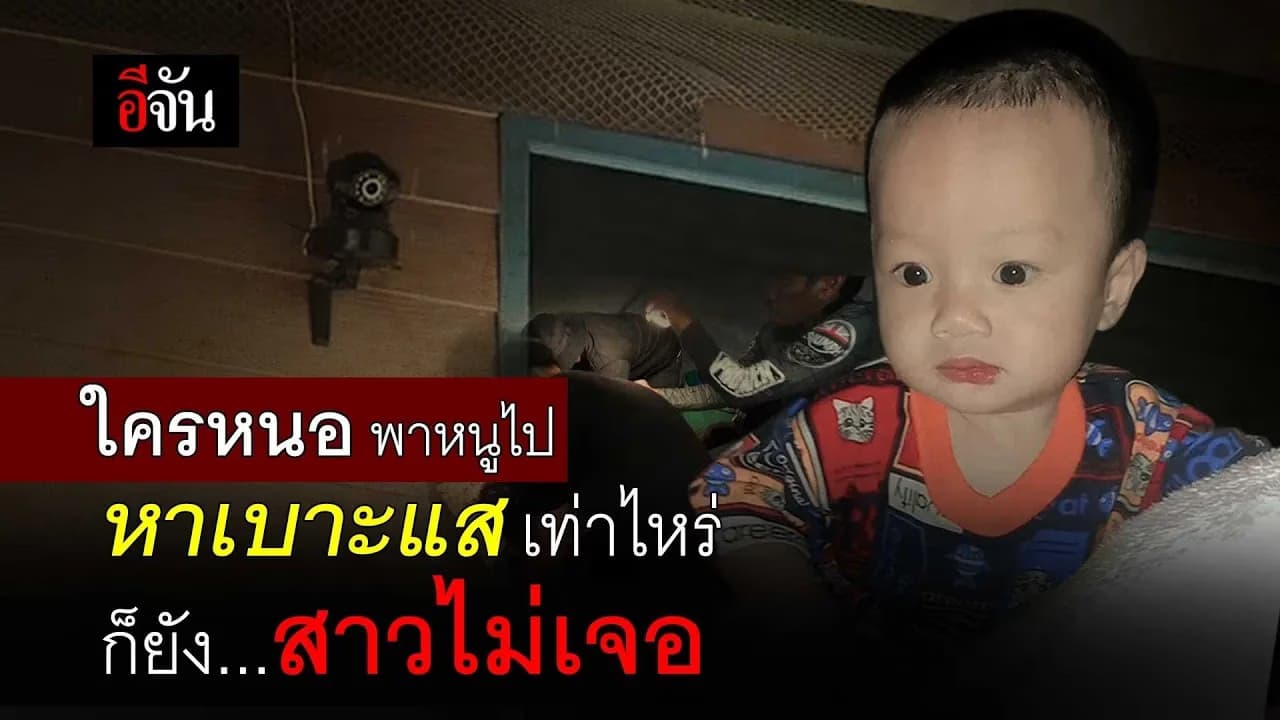 🎬 หาเบาะแสเท่าไหร่ก็ยังสาวไม่เจอ น้องต่อ 8 เดือนหายปริศนา