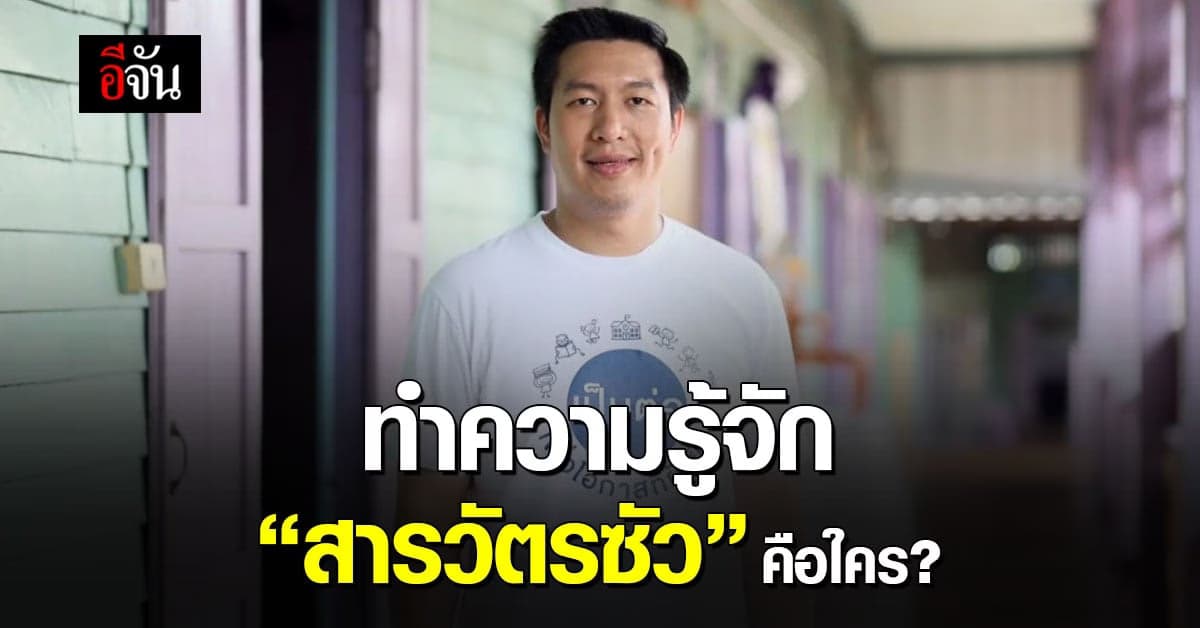 ทำความรู้จัก “สารวัตรซัว” คือใคร ?