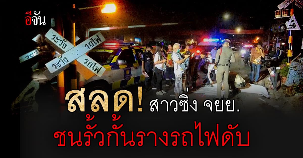 สลด สาวซิ่ง จยย. กลางคืน ชน รั้วกั้นทางรถไฟ ดับ