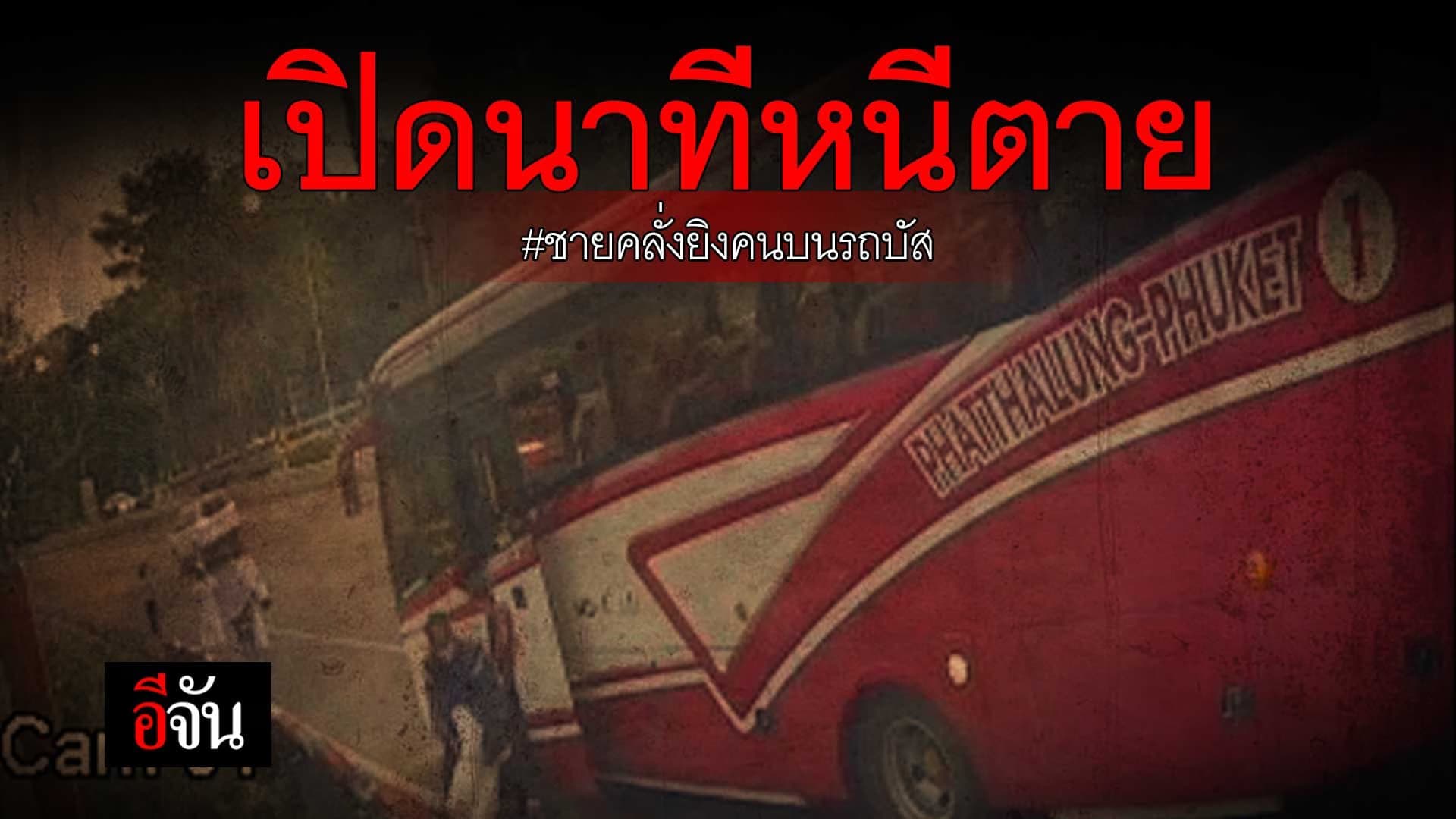 🎬 เปิดนาทีเกิดเหตุ ชายคลั่งยิงคนบนรถบัส