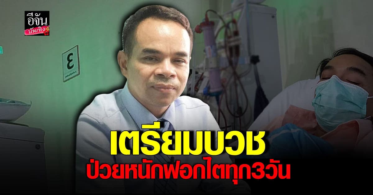 ทนายเกิดผล เตรียมบวช พร้อมเผยสิ่งที่อยากทำก่อนเสียชีวิต