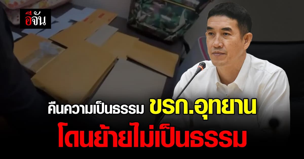 อรรถพล คืนความเป็นธรรมให้ ขรก.กรมอุทยาน ที่ถูกย้ายไม่เป็นธรรม